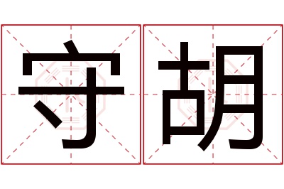 守胡名字寓意 守胡名字寓意