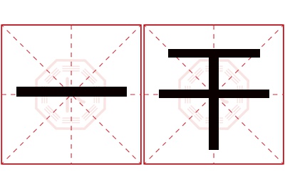 一干名字寓意