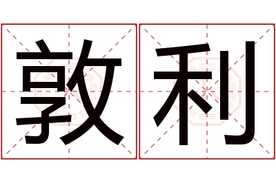 敦利名字寓意