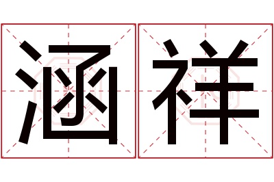 涵祥名字寓意