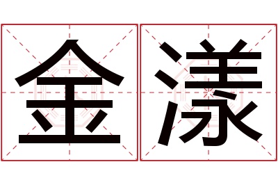 金漾名字寓意