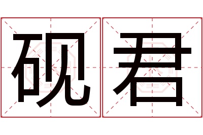 砚君名字寓意 砚君名字寓意