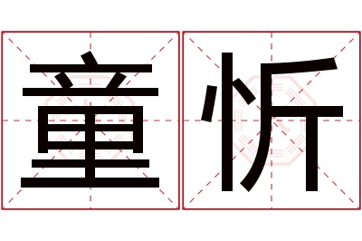 童忻名字寓意