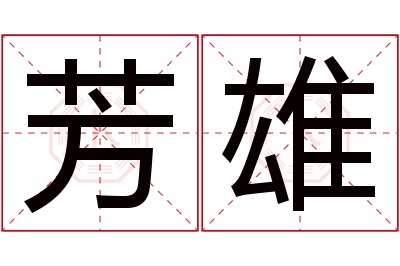 芳雄名字寓意