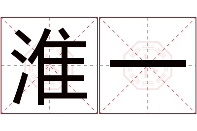 淮一名字寓意 淮一名字寓意
