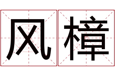 风樟名字寓意