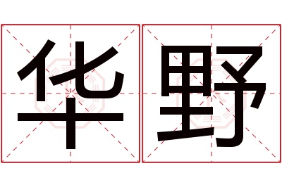 华野名字寓意