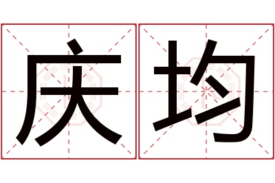 庆均名字寓意 庆均名字寓意