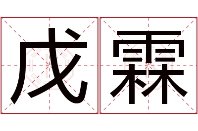 戊霖名字寓意