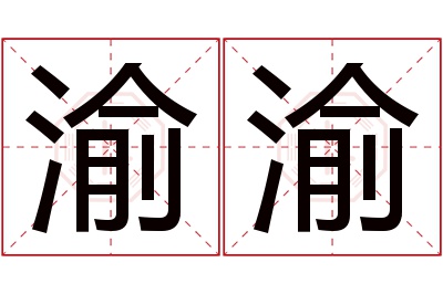 渝渝名字寓意