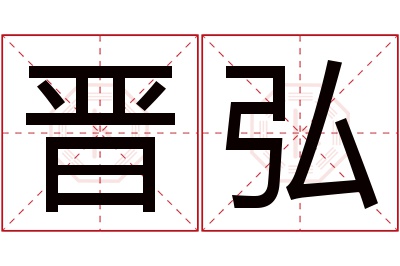 晋弘名字寓意