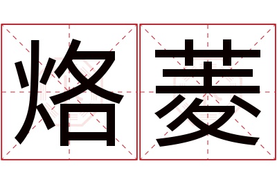 烙菱名字寓意