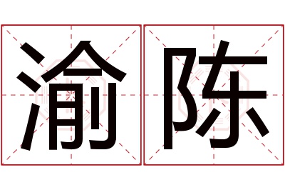 渝陈名字寓意 渝陈名字寓意