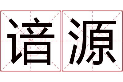 谙源名字寓意