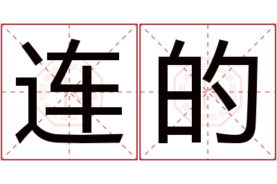 连的名字寓意 连的名字寓意