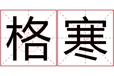 格寒名字寓意