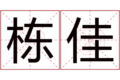 栋佳名字寓意