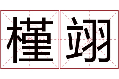 槿翊名字寓意