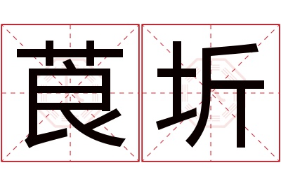 莨圻名字寓意