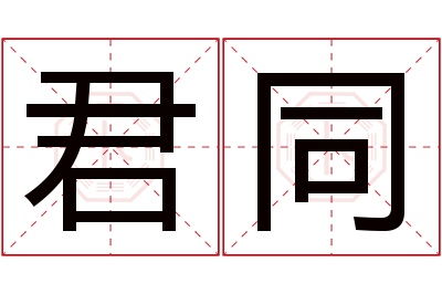 君同名字寓意