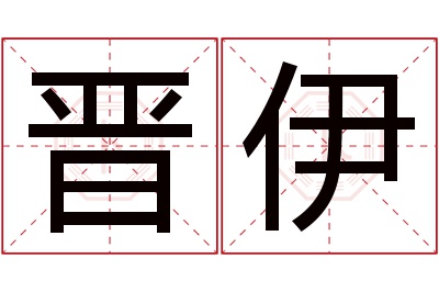 晋伊名字寓意