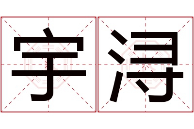 宇浔名字寓意