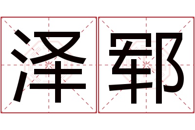 泽郓名字寓意