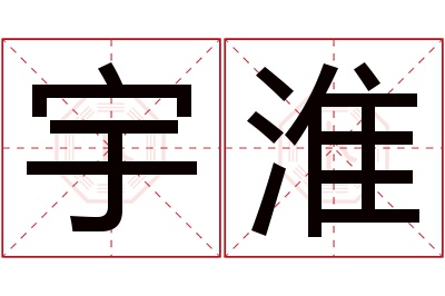 宇淮名字寓意