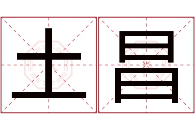 土昌名字寓意