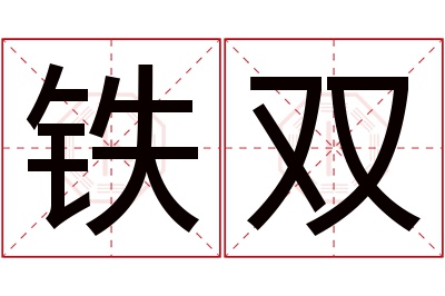 铁双名字寓意