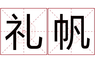 礼帆名字寓意