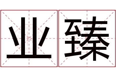 业臻名字寓意