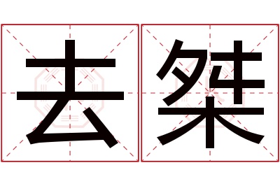 去桀名字寓意 去桀名字寓意