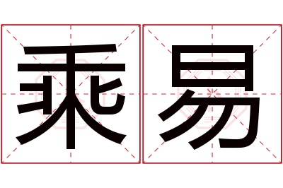 乘易名字寓意