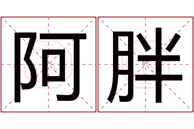 阿胖名字寓意