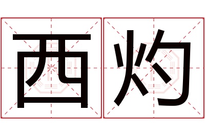 西灼名字寓意