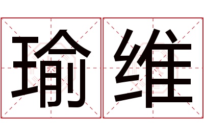 瑜维名字寓意