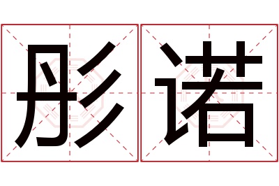 彤诺名字寓意