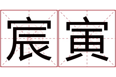 宸寅名字寓意