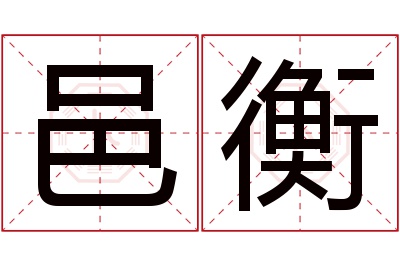 邑衡名字寓意