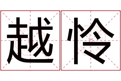 越怜名字寓意