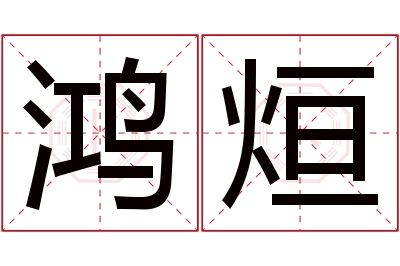 鸿烜名字寓意 鸿烜名字寓意