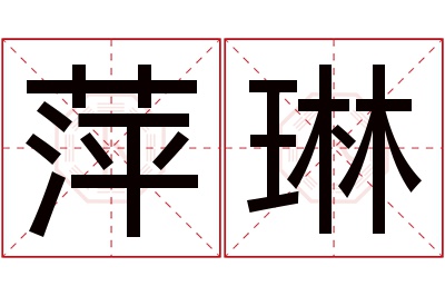 萍琳名字寓意