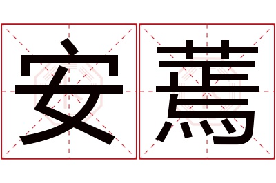 安蔫名字寓意 安蔫名字寓意