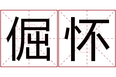 倔怀名字寓意