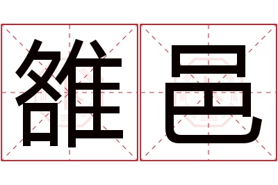 雒邑名字寓意