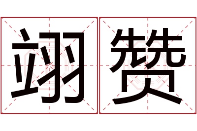 翊赞名字寓意