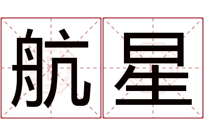 航星名字寓意