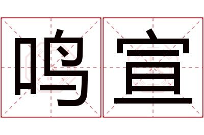 鸣宣名字寓意