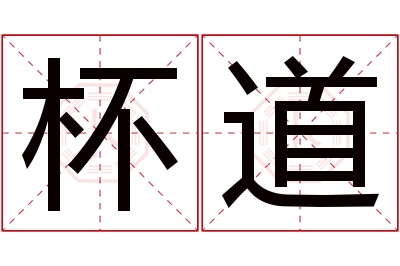 杯道名字寓意
